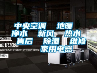 企業新聞中央空調  地暖  凈水  新風  熱水  售后  除濕  維修   家用電器