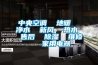 中央空調(diào)  地暖  凈水  新風  熱水  售后  除濕  維修   家用電器