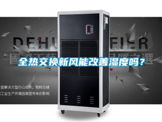 企業新聞全熱交換新風能改善濕度嗎？