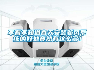 企業新聞不看不知道春天安裝新風系統的好處竟然有這么多！
