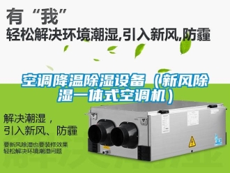 常見問題空調(diào)降溫除濕設(shè)備（新風(fēng)除濕一體式空調(diào)機）