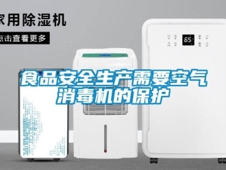 知識百科食品安全生產需要空氣消毒機的保護