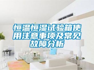 知識(shí)百科恒溫恒濕試驗(yàn)箱使用注意事項(xiàng)及常見故障分析