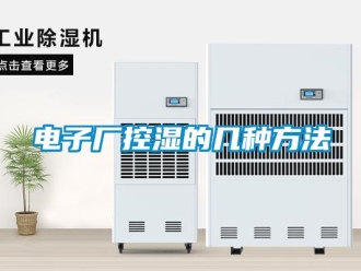 企業新聞電子廠控濕的幾種方法