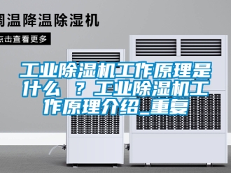 常見(jiàn)問(wèn)題工業(yè)除濕機(jī)工作原理是什么 ？工業(yè)除濕機(jī)工作原理介紹_重復(fù)