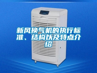 知識百科新風換氣機的執行標準、結構以及特點介紹