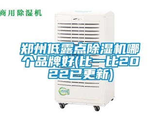 企業(yè)新聞鄭州低露點(diǎn)除濕機(jī)哪個品牌好(比一比2022已更新)