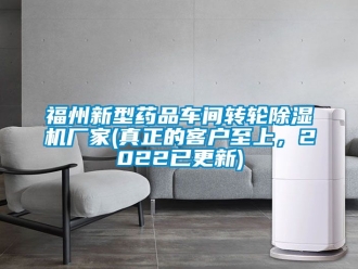 企業(yè)新聞福州新型藥品車(chē)間轉(zhuǎn)輪除濕機(jī)廠家(真正的客戶(hù)至上，2022已更新)