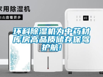 行業新聞環科除濕機為中藥材庫房高品質儲存保駕護航!
