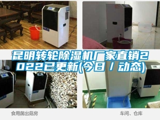 企業(yè)新聞昆明轉(zhuǎn)輪除濕機廠家直銷2022已更新(今日／動態(tài))
