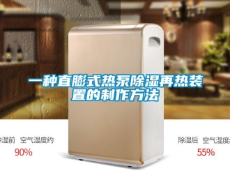 行業(yè)新聞一種直膨式熱泵除濕再熱裝置的制作方法