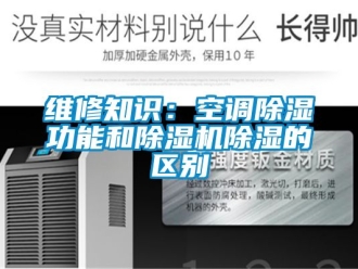行業新聞維修知識：空調除濕功能和除濕機除濕的區別