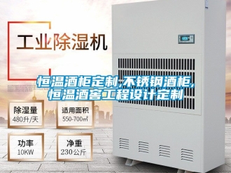 知識百科恒溫酒柜定制,不銹鋼酒柜,恒溫酒窖工程設計定制