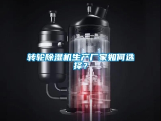 常見問題轉(zhuǎn)輪除濕機生產(chǎn)廠家如何選擇？