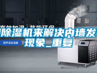 行業新聞用除濕機來解決內墻發霉現象_重復