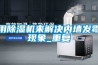 用除濕機來解決內墻發霉現象_重復
