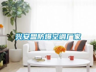 企業新聞興安盟防爆空調廠家