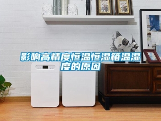 知識百科影響高精度恒溫恒濕箱溫濕度的原因