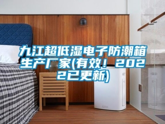 常見問題九江超低濕電子防潮箱生產廠家(有效！2022已更新)
