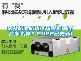 常見問題樂從防潮防水紙箱附近廠(到底怎么樣？2022已更新)