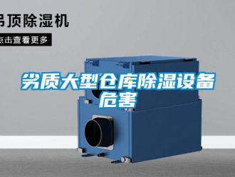 行業新聞劣質大型倉庫除濕設備危害