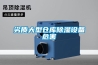 劣質大型倉庫除濕設備危害