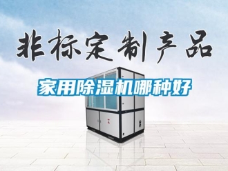 常見問題家用除濕機哪種好