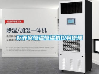 常見問題標(biāo)養(yǎng)室恒溫恒濕機(jī)控制原理