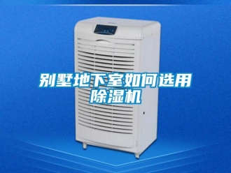常見問題別墅地下室如何選用除濕機(jī)