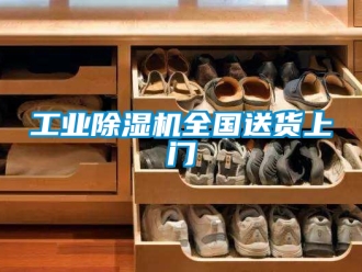 常見問題工業(yè)除濕機(jī)全國送貨上門