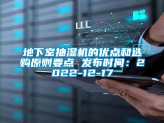 企業新聞地下室抽濕機的優點和選購原則要點 發布時間：2022-12-17