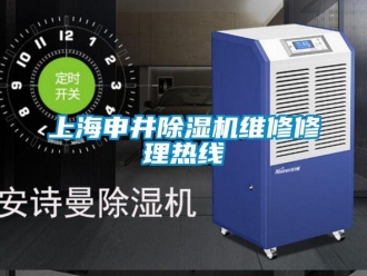 行業新聞上海申井除濕機維修修理熱線