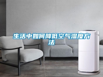 常見問題生活中如何降低空氣濕度方法