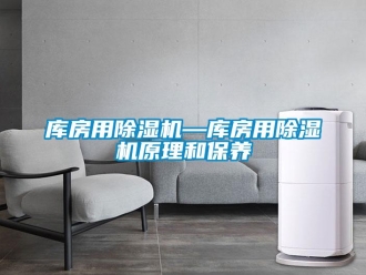 行業新聞庫房用除濕機—庫房用除濕機原理和保養