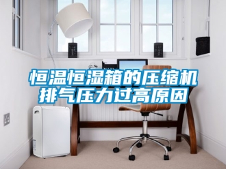 知識百科恒溫恒濕箱的壓縮機排氣壓力過高原因