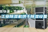 工業除濕機烘干除濕設備