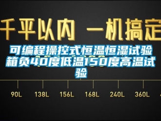 知識(shí)百科可編程操控式恒溫恒濕試驗(yàn)箱負(fù)40度低溫150度高溫試驗(yàn)