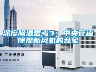 常見問題深度除濕思考3：中央管道除濕新風(fēng)機(jī)的亂象