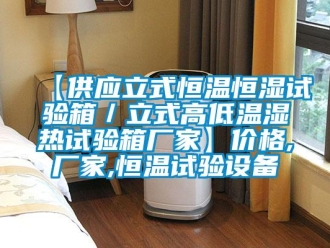 常見(jiàn)問(wèn)題【供應(yīng)立式恒溫恒濕試驗(yàn)箱／立式高低溫濕熱試驗(yàn)箱廠家】?jī)r(jià)格,廠家,恒溫試驗(yàn)設(shè)備