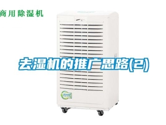 行業(yè)新聞去濕機(jī)的推廣思路(2)