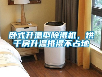 知識百科臥式升溫型除濕機，烘干房升溫排濕不占地