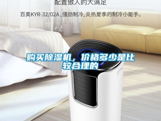 企業(yè)新聞購買除濕機，價格多少是比較合理的