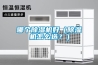 哪個除濕機好（除濕機怎么選？）