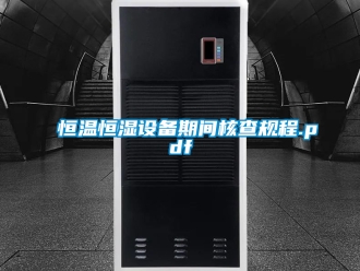 知識百科恒溫恒濕設備期間核查規(guī)程.pdf