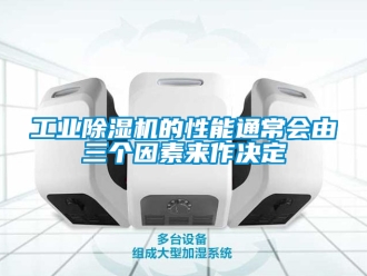 常見問題工業除濕機的性能通常會由三個因素來作決定