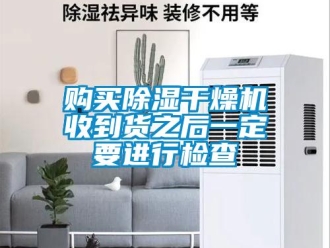 企業(yè)新聞購買除濕干燥機(jī)收到貨之后一定要進(jìn)行檢查