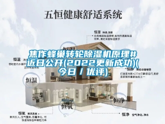 常見問題焦作蜂巢轉(zhuǎn)輪除濕機原理#近日公開(2022更新成功)(今日／優(yōu)評)