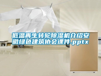 常見問題低溫再生轉輪除濕機介紹安徽綠色建筑協會課件.pptx