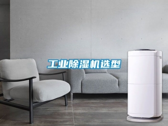 常見問題工業除濕機選型