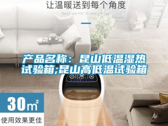 常見問題產品名稱：昆山低溫濕熱試驗箱;昆山高低溫試驗箱